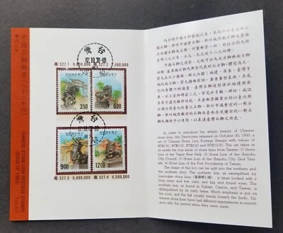 [SJ] Taiwan Chinese Stone Lions 1993 Statues Carving Temple (FDC) *card - Image 1 of 4