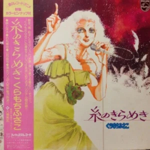 Fusako Kuramochi - 糸のきらめき / VG+ / LP - Bild 1 von 1