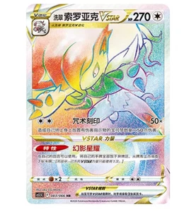 Pokemon S-Chinese Exclusive Sword&Shield cs5.5C 083/066 Holo NM - Picture 1 of 4