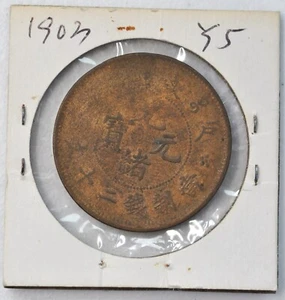 1903 CHINA Empire 20 CASH Y-5 原汁原味癸卯年大清户部光绪二十文铜元 - Picture 1 of 4