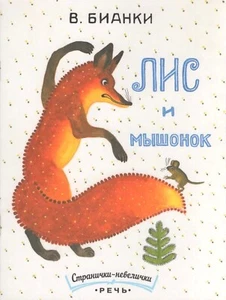 Russian Kids Book Лис и мышонок. Виталий Бианки - Foto 1 di 9