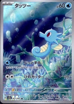 Horsea 067/064 Sv6a: Pokemon Card Night Wanderer Holo (Japanese) - Image 1 of 4