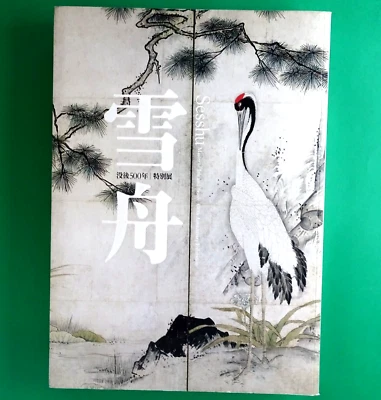 Sesshu 500th Anniversary Exhibition 2002 Master of Ink & brush Art book Japanese - Image 1 of 4