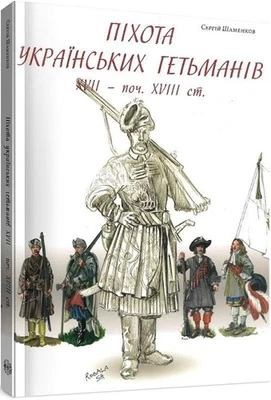 Infantry of Ukrainian Hetmans. Uniform Cossack Army Піхота Українських гетьманів - Image 1 of 4