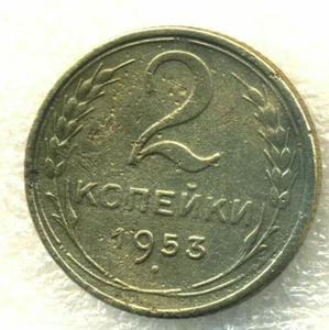 Russia USSR 2 kopeks 1953 Combined Shipping VF- - Picture 1 of 3