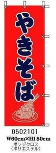 Nobori Flag "YAKISOBA" Fried Noodle 60×180cm From Japan - Picture 1 of 1