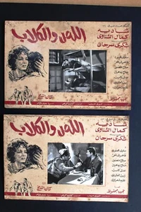 صورة فيلم اللص والكلاب, شادية (Juego de 4) Tarjeta de lobby árabe egipcio años 60 - Imagen 1 de 2