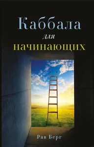 Рав Берг. Каббала для начинающих (м) - Picture 1 of 10