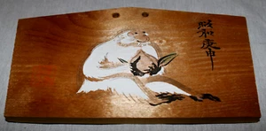 Ape Monkey Wooden Japanese Ema Shinto Prayer Plaque 5.75" x 3-1/8" - Picture 1 of 6
