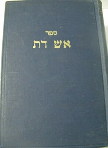 1955 Aish Das Moshe Yechiel Halevi Epstein Ozorov אש דת משה יחיאל הלוי אפשטיין  - Bild 1 von 12