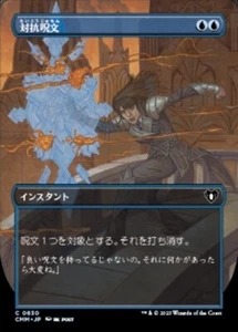 MTG COUNTERSPELL 630 EXC - CONTROMAGIA - CMM X JP - MAGIC - Picture 1 of 1