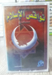 Islamic Cassette Tape Shortcomings of Islam - نواقص الاسلام الشيخ محمد السعوي - Picture 1 of 2