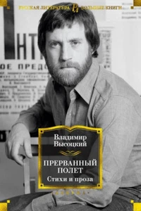 Владимир Высоцкий. Прерванный полет. Стихи и проза. Большие книги. На русском - Picture 1 of 16