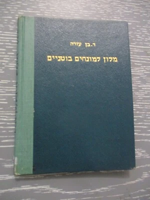 A dictionary for botany terms, h/c, 125 pp, Hebrew - Latin, Israel,  1955. - Image 1 of 4