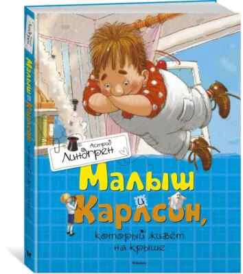 Малыш и Карлсон, который живёт на крыше Линдгрен Karlsson Kids Book in Russian - Image 1 of 4