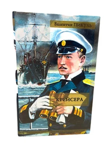 Крейсера Валентин Пикуль Valentin Pikul Cruisers Kreysera Russian History - Picture 1 of 3