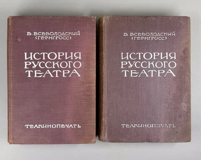 1st ed Russian Theatre 2 vol 1929 Всеволодский-Гернгросс История русского театра - Image 1 of 4