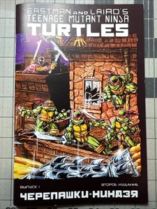 Russian comic TMNT Mutant Ninja Turtles #1 Eastman 1st Foreign Key Russia Print - Picture 1 of 4