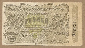 UKRAINE/RUSSIA/ELIZAVETHGRAD R-1490 50 RUBL VF VERY RARE!!! - Picture 1 of 2