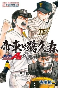 Diamond Ace act2 Gaiden 外伝 帝東VS鵜久森 fumetto giapponese manga baseball Yuji Terajima - Foto 1 di 1