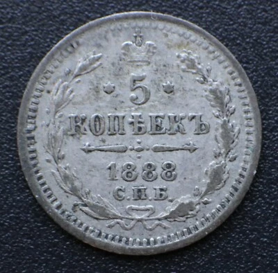 5 Kopeks 1888 АГ - Russia Silver Coin - Y# 19a.1- #1015 - Image 1 of 2