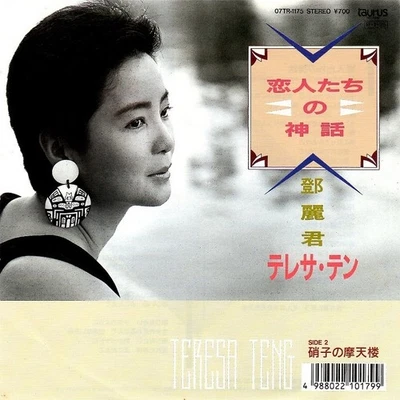 Teresa Teng Deng Lijun "Myth of Lovers" Glass Skyscraper 7" Single Used Foto 1 de 4