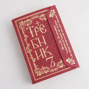 ТРЕБНИК, Золотой Обрез, Церковно-славянский шрифт, Кожаный переплет - Imagen 1 de 6