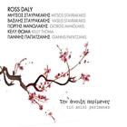 Ross Daly & Vassilis Sta Tin Anixi Perimenes (CD)