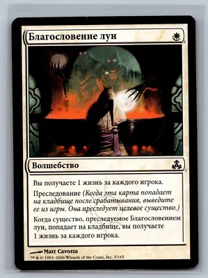 Magic The Gathering RUSSIAN Guildpact Benediction of Moons #3/165 MTG TCG CCG - Image 1 of 2