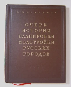 1954 Architecture Planning and Building Russian Cities book Album Soviet Rare - Picture 1 of 12