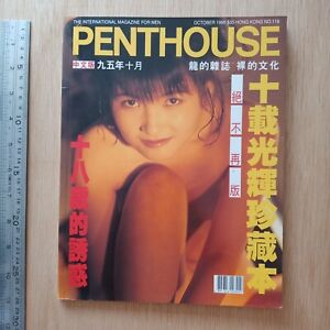 PENTHOUSE Hong Kong 1995 Chinese Magazine #118 阁楼杂志