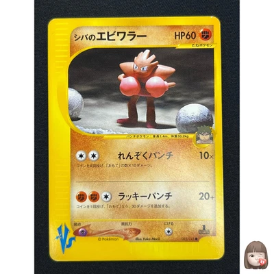 [NM] Bruno's Hitmonchan Pokemon Card  Japanese 083/141 Vs Series 1st Ed JB83 - Image 1 of 4