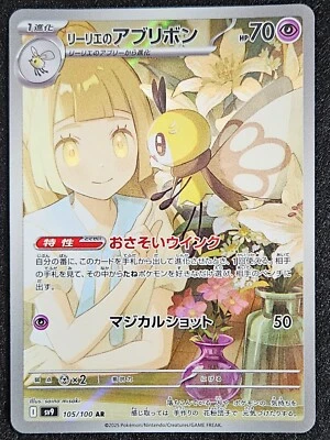 Lillie's Ribombee AR 105/100 sv9 Japanese Pokemon Card Battle Partners Near Mint - Image 1 of 3
