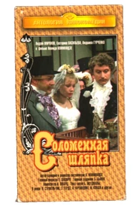 Straw Hat Соломенная Шляпка Russian Soviet VHS 1974/1997 - Picture 1 of 2