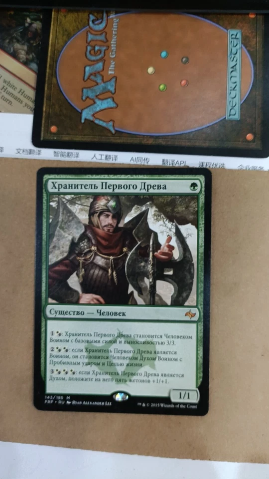 MTG Warden of the First Tree Fate Reforged Russian - Image 1 of 1