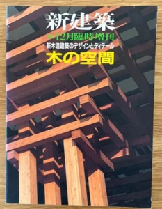 Design and Details of New Wooden Architecture in Japan: Wooden Spaces - Picture 1 of 12