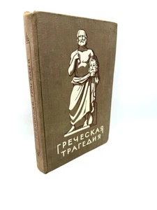 Греческая трагедия Антология Эсхил, Софокл, Эврипид 1956 Greek Tragedy Anthology - Picture 1 of 6