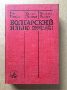 Болгарский язык (учебник для иностранцев) Пашов 1989 Болгарский язык Bulgarian - Picture 1 of 11