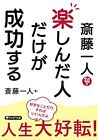 Hitori Saito: Only those who have fun will succeed (PHP Bunko)