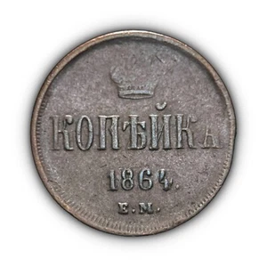 RUSSIA. 1864, Kopek - Alexander II, Yekaterinburg EM Plain, Monogram - Picture 1 of 4