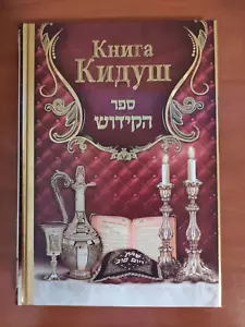 Sefer Hakiddush Книга Кидуш RUSSIAN Русский ספר הקידוש - Picture 1 of 4