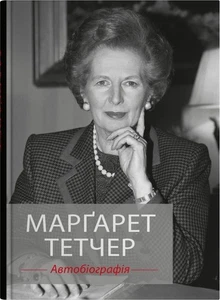 Book In Ukrainian Марґарет Тетчер. Автобіографія Маргарет Тетчер Margaret - Picture 1 of 1