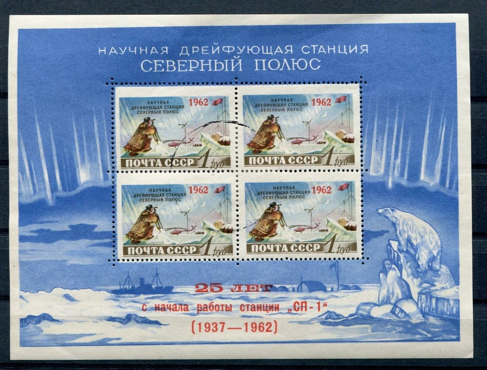 Russland YR 1955, SC 1767A SS, MI Block 30, Gebraucht (CTO), OVP, Nordpol, T I - Bild 1 von 1