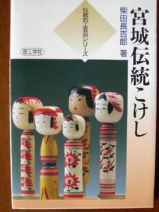 Japanese vintage book - Miyagi traditional Kokeshi - Picture 1 of 3