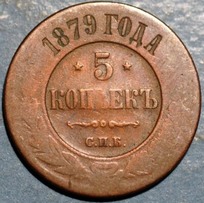 Rússia 5 Kopeks 1879 СПБ Nicholas II Y# 12.2 - Imagem 1 de 2