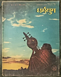 INDIA MAGAZINE DHARMAYUG 4 JAN 1959 SAIBABA, DEEP DIVING, DREAMS TURNS REAL - Picture 1 of 14