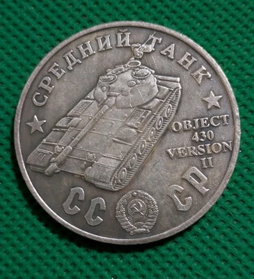 100 Rubles 1945 Medium Tank Object 430WWII USSR  Russian Test Sample COIN - Image 1 of 2