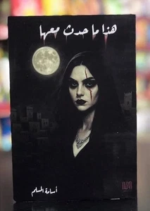 Arabic Book Novel 📖  هاذا ما حدث معها اسامة المسلم Osama AlMuslim - Picture 1 of 1