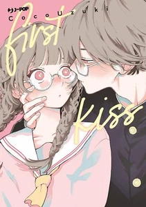 First Kiss [Taschenbuch] Suzuki, Coco and Chiogna, Irene - Bild 1 von 1