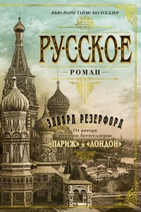 Books in Russian. Edward Rutherfurd - Эдвард Резерфорд. Русское. - Picture 1 of 2
